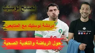 دردشة نوستيك مع المتابعين حول الرياضة والتغدية الصحية - نصائح نوستيك