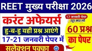 REET Mains Exam current affairs 2026 / Reet 3rd grade Exam 2026 / Reet राजस्थान करंट अफेयर्स Class