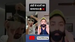 क्या सच अंडे लगाने से हो जाते है बाल खराब / is really eggs can damage your hair /ande se baal kharab
