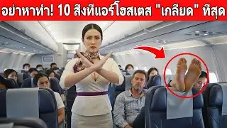 เตือนภัยนักเดินทาง! กฎการบินใหม่และ 10 เรื่องต้องห้ามบนน่านฟ้า