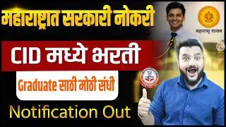 Maharashtra CID Bharti 2026🎯सहाय्यक दस्तऐवज परीक्षक | Graduate साठी मोठी संधी | Govt Job
