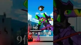 エヴァコラボ最強ランキング 【にゃんこ大戦争】 #エヴァンゲリオン