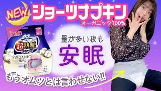 【ナプキン紹介】ショーツ型ナプキンが可愛くなって新発売！実際にはいて徹底レビュー！【生理用品】