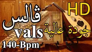 Arabic waltz, Valse, 130 Bpm | إيقاع فالس عربي