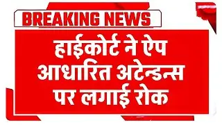 Employees E Attendance latest news | High Court bans employees' e-attendance | E-attendance ban