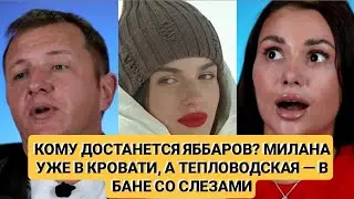 Дом 2 новости. КОМУ ДОСТАНЕТСЯ ЯББАРОВ? МИЛАНА УЖЕ В КРОВАТИ, А ТЕПЛОВОДСКАЯ В БАНЕ СО СЛЕЗАМИ 13.01