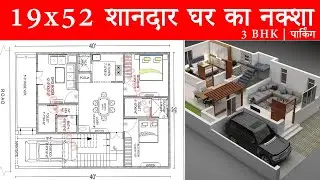 19x52 में शानदार घर का नक्शा || 110 gaj ka naksha || 1000 sqft house plan with Car Parking