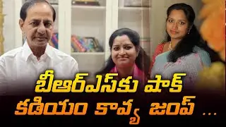 భారత్ రాష్ట్ర సమితికి  గడ్డు పరిస్థితి || BRS leadership crisis || Kadyam Kavya withdrawal news