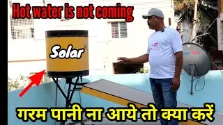 Solar hot water not coming | Solar water heater water not coming | सोलर वॉटर हीटर रिपेयर