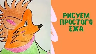 рисуем простого милого ЕЖИКА \draw a simple Hedgehog