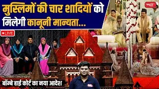 Muslim Personal Law: Can Muslim Men Register Multiple Marriages Legally ? | Bombay High Court | UPSC
