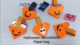 ハートすらかぼちゃのように【Let's make it】Halloween decorations Paper Bag【つくりかた】ハロウィンお菓子バック👜