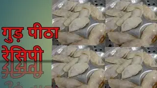 Jharkhand Bihar special gud pitha Recipe झारखंड बिहार स्पेशल गुड़ पीठा रेसिपी 