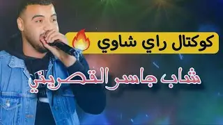 شاب جاسر القصريني كوكتال راي شاوي 🔥 حركي يا العريضة حركي