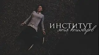 ИНСТИТУТ МОИХ КОШМАРОВ | Алиса Дорн
