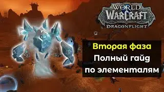 Полный гайд по вторжениям элементалей во 2 фазе препатча | World of Warcraft: DragonFlight 10.0