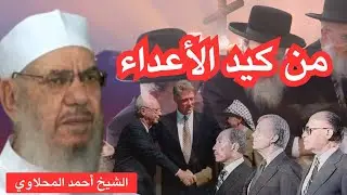 من كيد الأعداء.. خطبة للشيخ أحمد المحلاوي