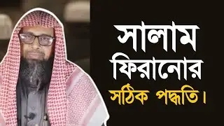 সালাতে/নামাজে সালাম ফিরানোর সঠিক পদ্ধতি। - শায়খ মুহাম্মাদ মনজুরে এলাহী