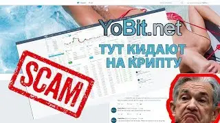 YOBIT NET СКАМ БИРЖА КОТОРАЯ КИНЕТ ТЕБЯ НА ВСЮ КРИПТОВАЛЮТУ | ОТЗЫВ БИРЖИ YOBIT