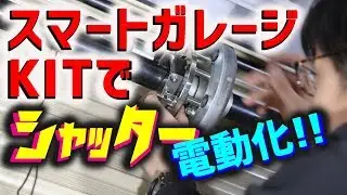 【簡単DIY】スマートガレージKITでシャッター電動化【スマホで操作】