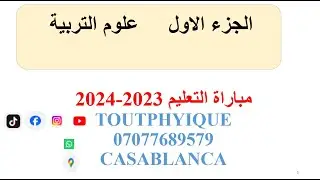 علوم التربية                الجزء الاول