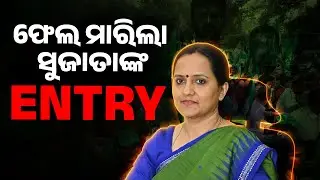 ଫେଲ ମାରିଲା ସୁଜାତାଙ୍କ ଏଣ୍ଟ୍ରି || PURVAPAKSA NEWS