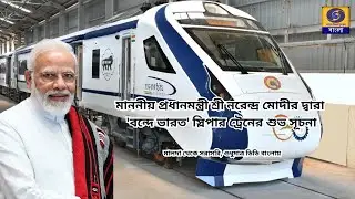 মাননীয় প্রধানমন্ত্রী শ্রী নরেন্দ্র মোদীর দ্বারা 'বন্দে ভারত' স্লিপার ট্রেনের শুভ সূচনা  #ddbangla