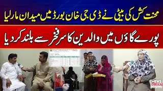 Mazdoor Ki Beti Ne 9th Class Ke Exams Mein DG Khan Board Mein Top Position Hasil Kar Li | News Alert