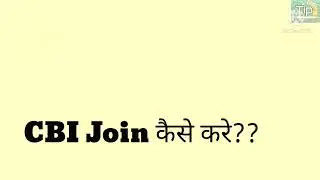 CBI kya hai?🤔 |पूरी जानकारी | कैसे बने अधिकारी? वेतन कितना ?उम्र सीमा? |Eligibility criteria for CBI