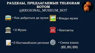 Smart Spring Telegram бот Костанайского областного историко-краеведческого музея