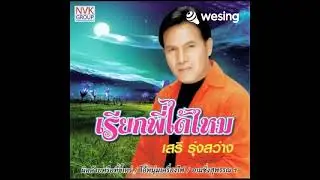 อยากตามไปบ้าน Cover By Potae