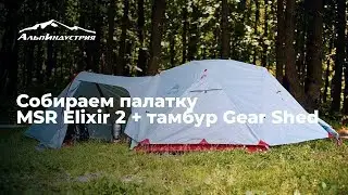 Собираем палатку MSR Elixir 2 + тамбур Gear Shed