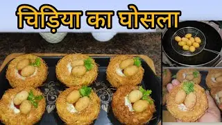 Chidiya ka ghosla😋😋# recipe चिड़िया का घोसला#priyankahomekitchen3007