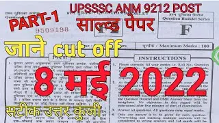 UPSSSC ANM 9212 POST |  उत्तर कुंजी । महिला स्वास्थ्य कार्यकर्ता