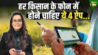 Farmer App: These 4 farmer apps will change your farming approach. Download them today #farmer #latestnews