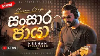 𝗛𝗲𝘀𝗵𝗮𝗻 𝘀𝗮𝗺𝗮𝗿𝗮𝗸𝗼𝗼𝗻 - Sansara Chaya |(සංසාර ඡායා )| 𝗼𝗳𝗳𝗶𝗰𝗶𝗮𝗹 𝗟𝘆𝗿𝗶𝗰𝘀 𝗩𝗶𝗱𝗲𝗼 