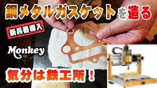 ＣＮＣフライス盤｜45,000円でコンピュータ数値制御のワンオフパーツ！銅板ガスケットを造る