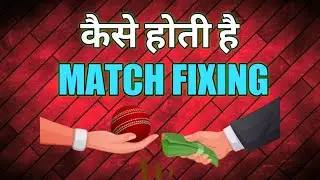 Match fixing ! Ipl 2022 ! Cricket scam
