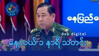 DVB Digital နေ့လယ် ၁ နာရီ သတင်း (၂၈ ရက် ဇန်နဝါရီလ ၂၀၂၆)