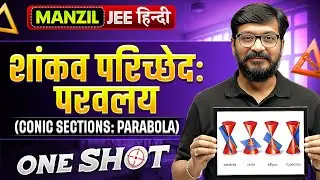 CONIC SECTIONS: PARABOLA in 1 Shot | शांकव परिच्छेद : परवलय | All Concept & PYQs | Manzil JEE हिंदी