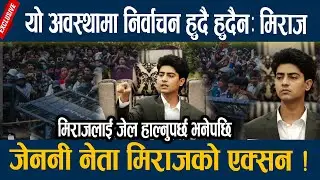 जेननी नेता मिराजको एक्सन, प्रत्रकारले जेल मिराजलाई जेला हाल्नुपर्छ भनेपछि || Miraj Dhungana speaks