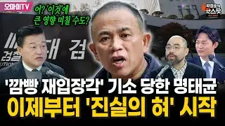 [박정호의 핫스팟+신용한] '깜빵 재입장각' 기소 당한 명태균, 이제부터 '진실의 혀' 시작