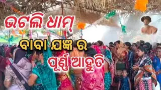 #ଭଟଲି ଧାମ୍ ବାବାଯଜ୍ଞ ର ପୂର୍ଣ୍ଣଆହୁତି #Tanka Official vlogvideo #Bhatlidham. 2026