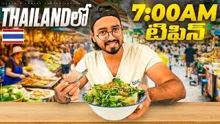 Thailandలో 7:00am టిఫిన్ || Most Famous Breakfast of Thailand 🇹🇭