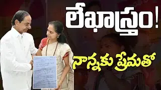 Kavitha's Letter to KCR | What is the Real Agenda?