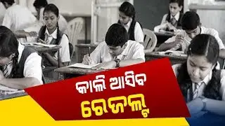 CHSE Odisha 12th Science Result Tomorrow At 12 Noon, Will Be Available On Official Websites