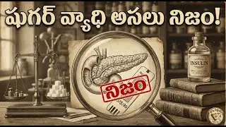 షుగర్ వ్యాధి అసలు నిజం!