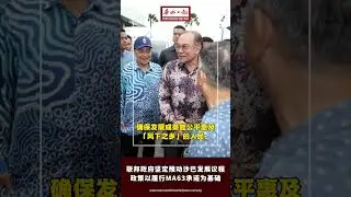 华侨日报时事新闻：27-12-2025  安华：联邦政府坚定推动沙巴发展议程 政策以履行MA63承诺为基础