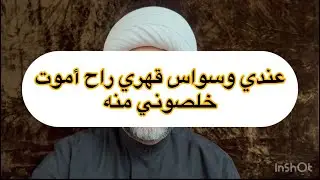عندي وسواس قهري خلصوني منه راح أموت