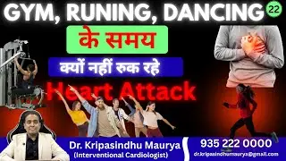 GYM , RUNING, DANCING के समय HEART ATTACK | क्यों नहीं रुक रहे HEART ATTACK ? इससे कैसे बचे ?